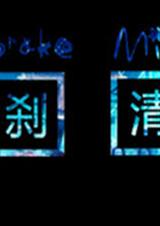一刹清花TXT全集封面