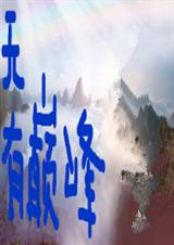 无有巅峰TXT全集封面