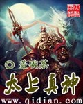 太上真神TXT全集封面