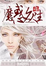 魔惑众生 耽美TXT全集封面