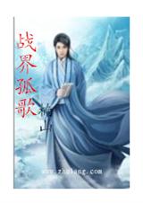 战界孤歌TXT全集封面