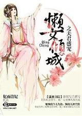 懒女倾城之夫君盛宠TXT全集封面