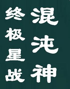 终极星战--混沌神TXT全集封面