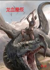 龙血星辰TXT全集封面