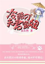 冷酷夫君刁蛮妞TXT全集封面