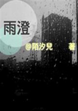 雨澄TXT全集封面