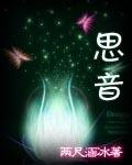 思音TXT全集封面