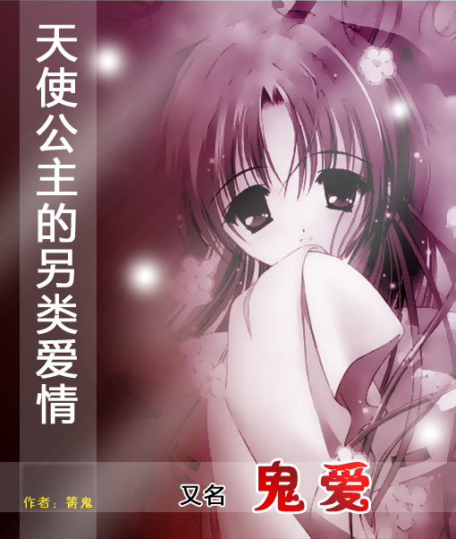天使公主的另类爱情鬼爱TXT全集封面