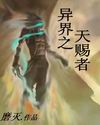 异界之天赐者TXT全集封面