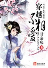 穿越不相爱TXT全集封面