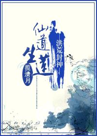 (洪荒封神同人)仙道生莲TXT全集封面