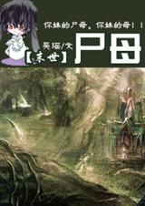尸母(末世文)TXT全集封面