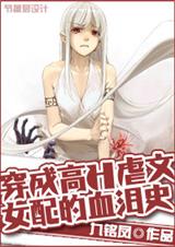 穿成高虐文女配的血泪史TXT全集封面
