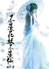 不羡花妖不羡仙TXT全集封面