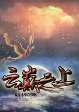 云巅之上TXT全集封面