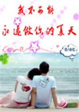 我不可能永远做你的夏TXT全集封面