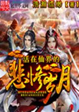 活在仙界的悲惨岁月TXT全集封面