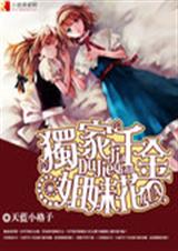 独家千金姐妹花TXT全集封面