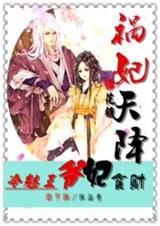 祸妃天降:冷魅王爷贪财妃TXT全集封面