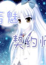 音魅契约师TXT全集封面