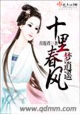 十里春风梦逍遥TXT全集封面