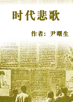 时代悲歌TXT全集封面