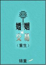 婚姻交易(重生)TXT全集封面