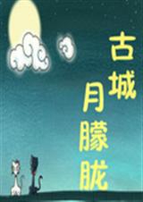 古城月朦胧TXT全集封面