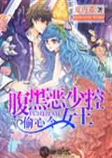 偷心令:腹黑恶少女王控TXT全集封面