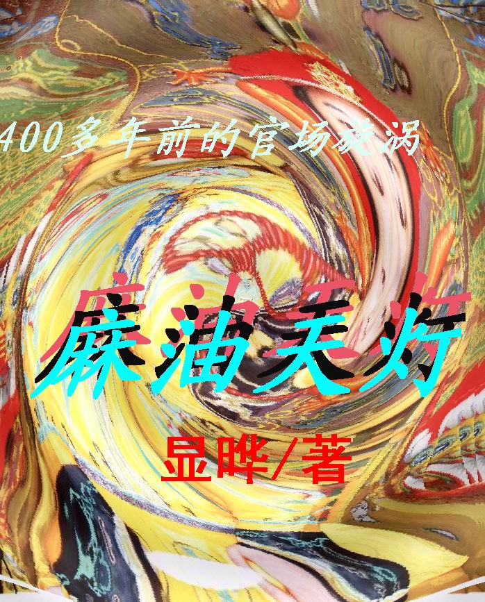 20万字历史官场小说-麻油天灯TXT全集封面