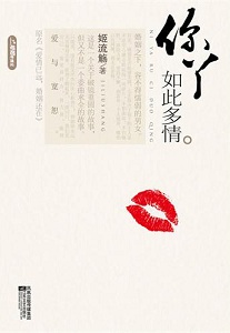 你丫如此多情手打(完结)TXT全集封面