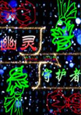 幽灵守护者TXT全集封面