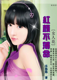 女人花:红颜不薄命TXT全集封面