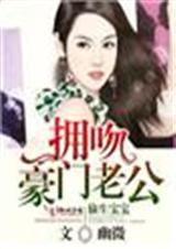 偷生宝宝,拥吻豪门老公TXT全集封面