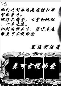 莫可言说的爱TXT全集封面
