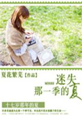 迷失那一季的夏TXT全集封面