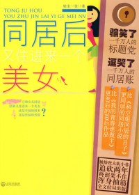 放荡男遭遇甜美诱惑:同居后又住进来一个美女(全本)TXT全集封面
