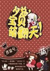 少总宝贝萌翻天TXT全集封面