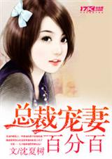 总裁宠妻百分百TXT全集封面