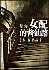 综穿女配的酱油路TXT全集封面