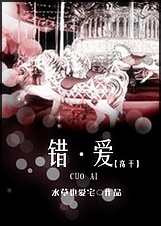错·爱(高干)TXT全集封面