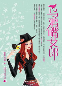 乌鸦嘴女郎TXT全集封面