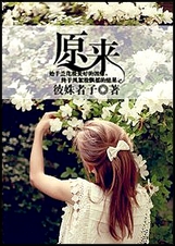 原来 彼姝者子TXT全集封面