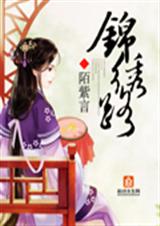 锦绣路TXT全集封面