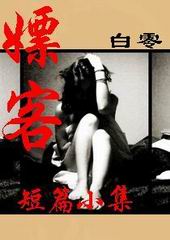 嫖客----白零小说集TXT全集封面