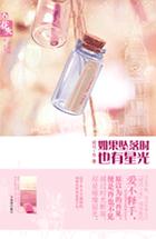 如果坠落时也有星光TXT全集封面