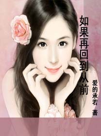 如果再回到从前TXT全集封面
