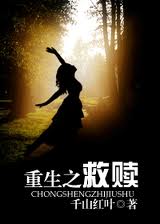 重生之救赎TXT全集封面