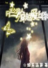 网王同人之一夕穿越遇TXT全集封面