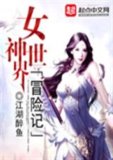 女神世界冒险记TXT全集封面